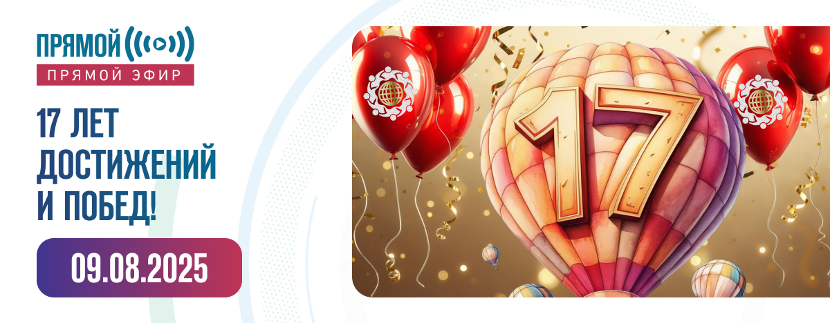 17 ЛЕТ ДОСТИЖЕНИЙ И ПОБЕД!