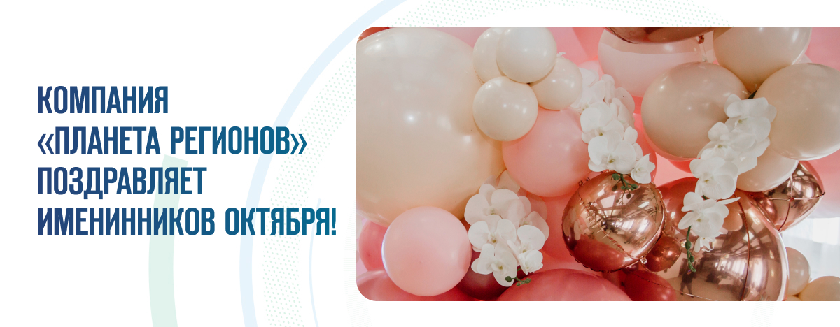 ПОЗДРАВЛЯЕМ ИМЕНИННИКОВ ОКТЯБРЯ