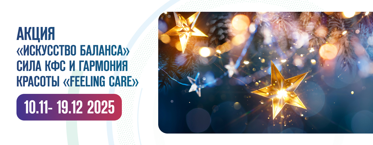 «ИСКУССТВО БАЛАНСА» СИЛА КФС И ГАРМОНИЯ КРАСОТЫ «FEELING CARE»