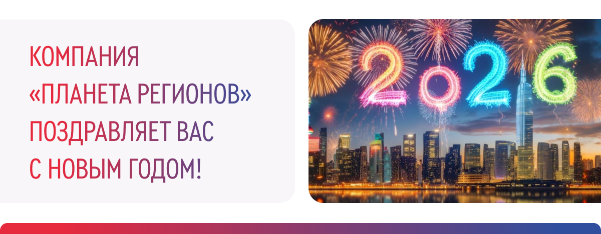 ПОЗДРАВЛЯЕМ С НОВЫМ 2026 ГОДОМ!
