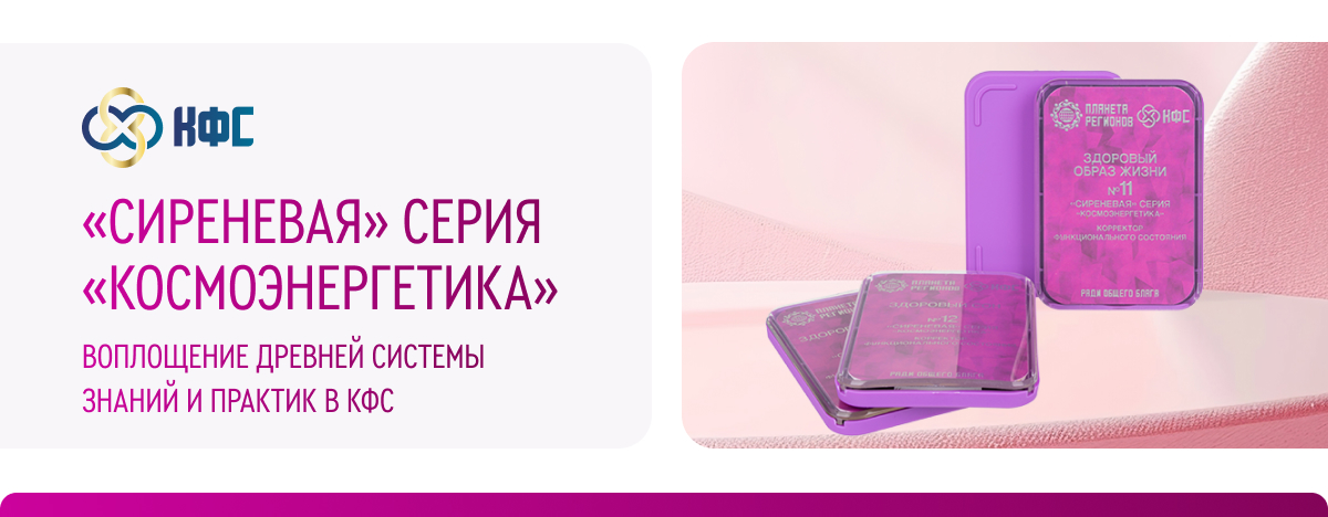 «СИРЕНЕВАЯ» СЕРИЯ 