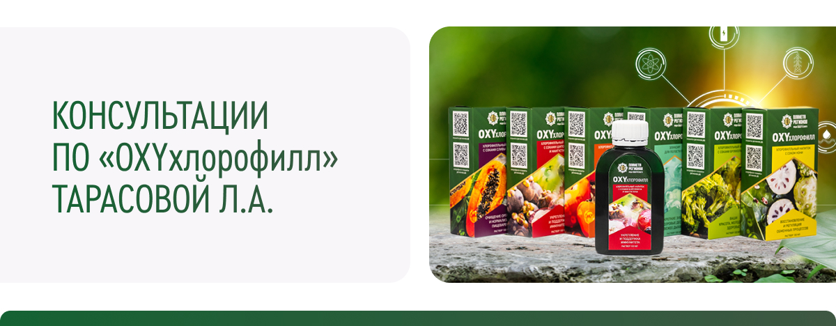 Консультации по «OXYхлорофилл» Тарасовой Л.А.