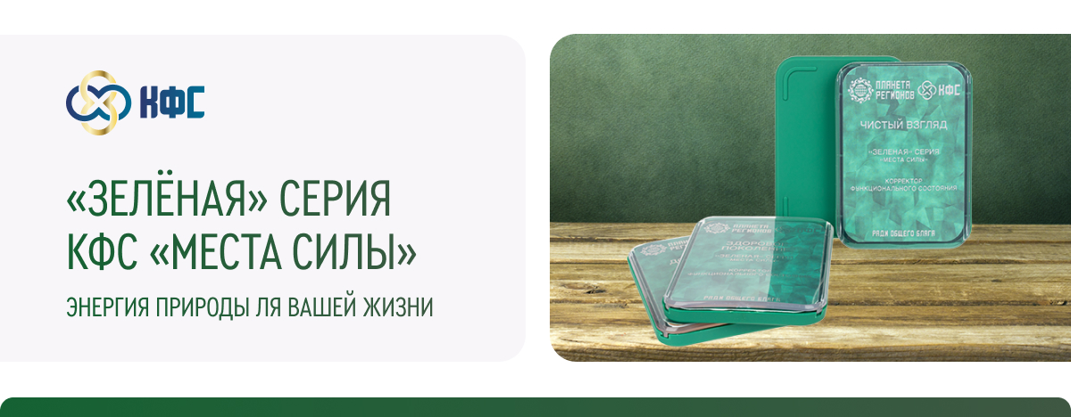 «ЗЕЛЁНАЯ» СЕРИЯ КФС