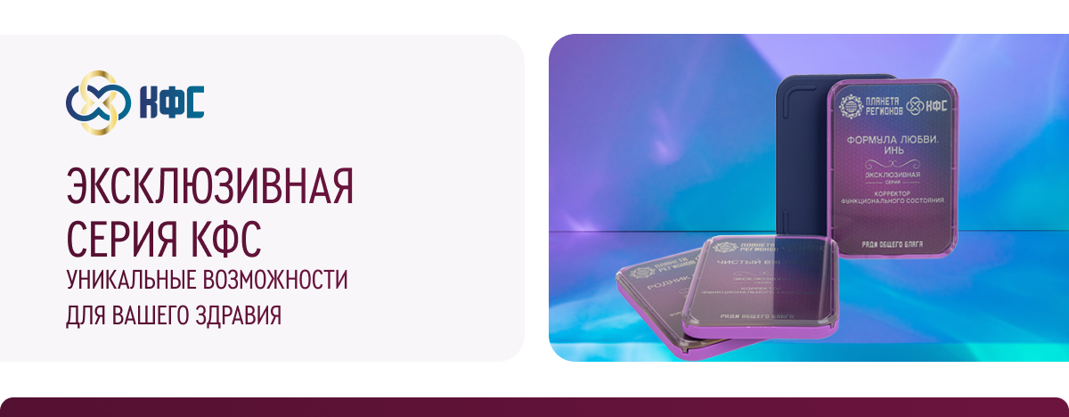 ЭКСКЛЮЗИВНАЯ СЕРИЯ КФС