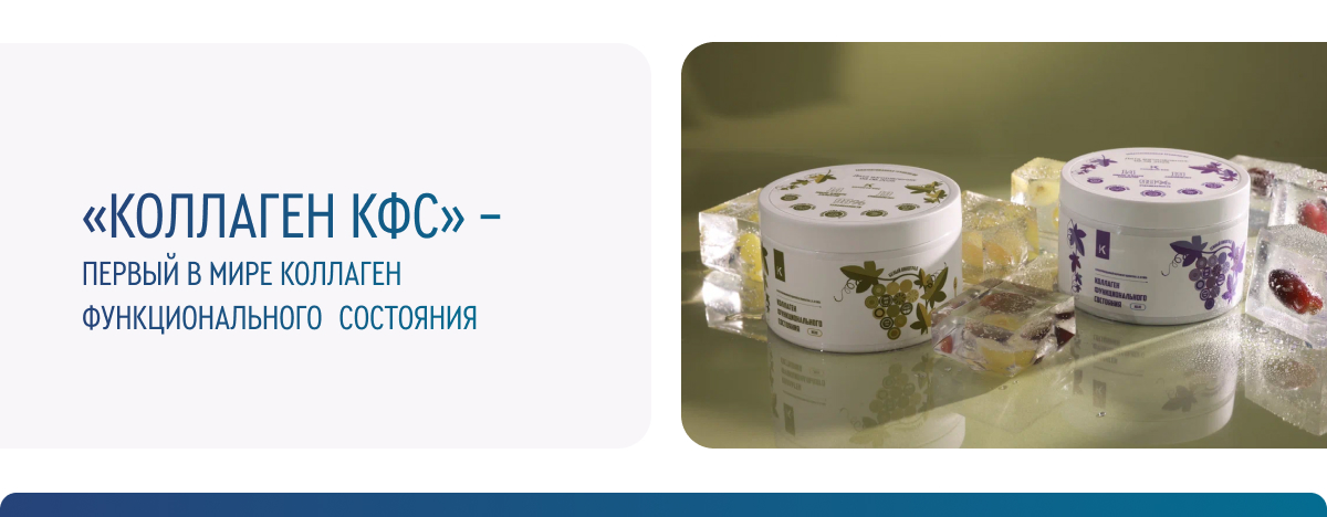 КОЛЛАГЕН КФС 