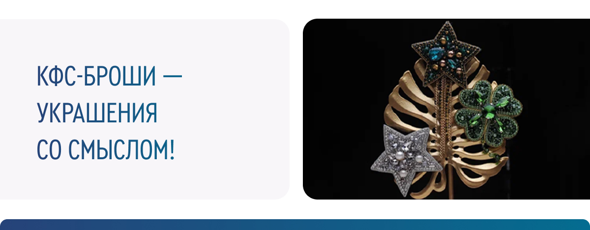 КФС-БРОШИ