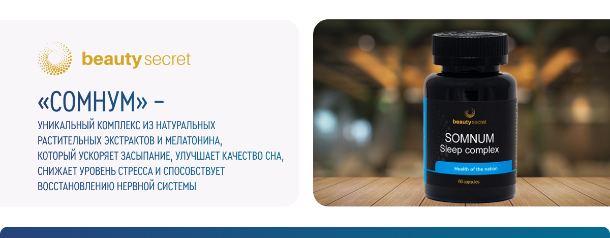 КОМПЛЕКС ДЛЯ СНА «СОМНУМ»