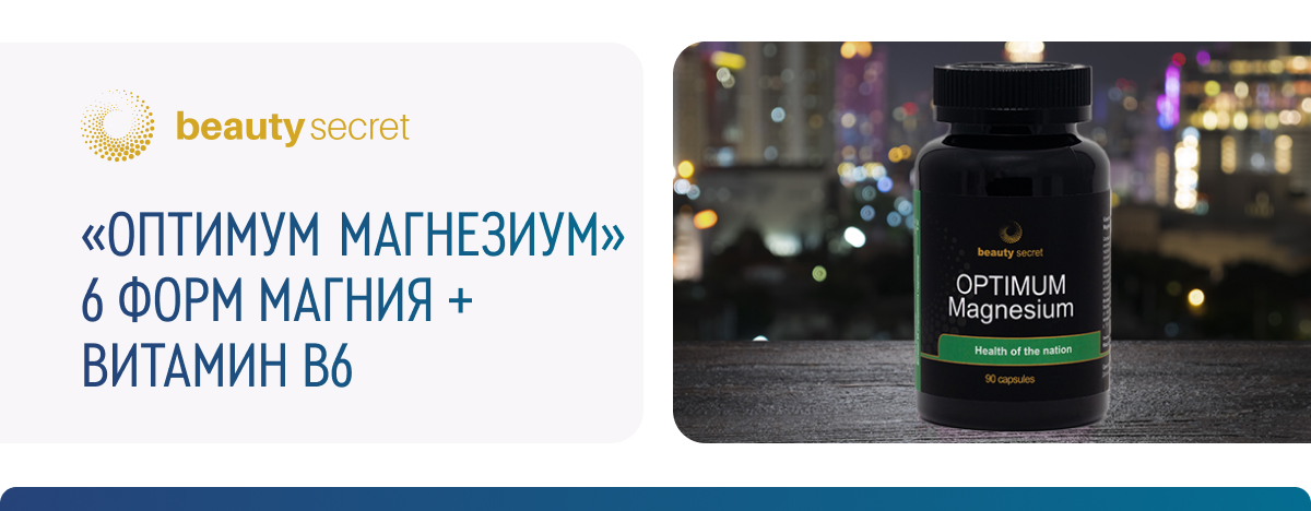 «ОПТИМУМ МАГНЕЗИУМ» - 6 ФОРМ МАГНИЯ + ВИТАМИН В6