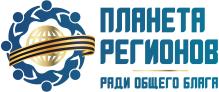 ПЛАНЕТА РЕГИОНОВ