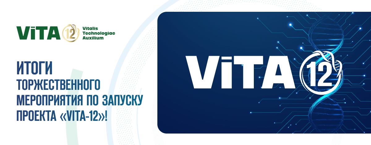 ИТОГИ ТОРЖЕСТВЕННОГО МЕРОПРИЯТИЯ ПО ЗАПУСКУ ПРОЕКТА «ViTA-12»! 27.09.25