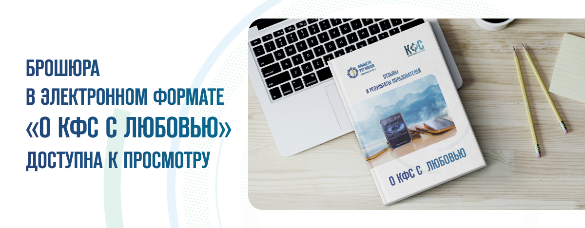 Брошюра «О  КФС с любовью»