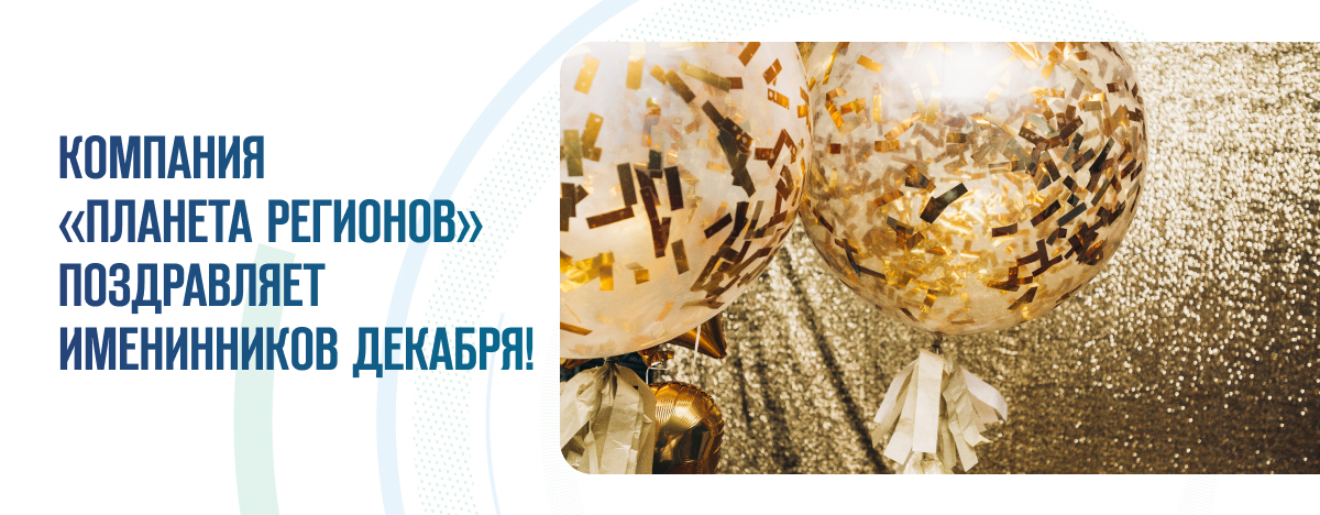 ПОЗДРАВЛЯЕМ ИМЕНИННИКОВ ДЕКАБРЯ!