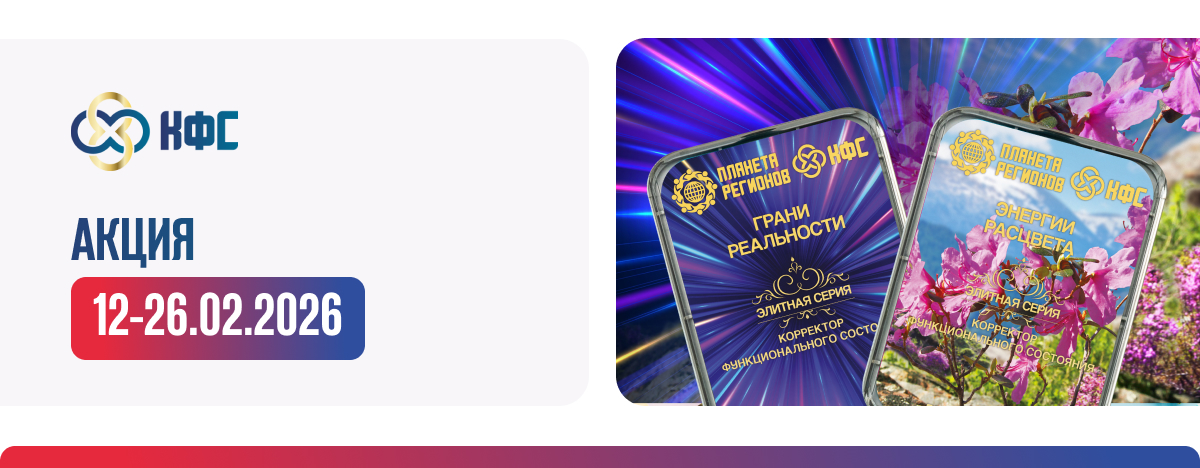 АКЦИЯ КФС ЭЛИТНОЙ СЕРИИ «ГРАНИ РЕАЛЬНОСТИ», «ЭНЕРГИИ РАСЦВЕТА»
