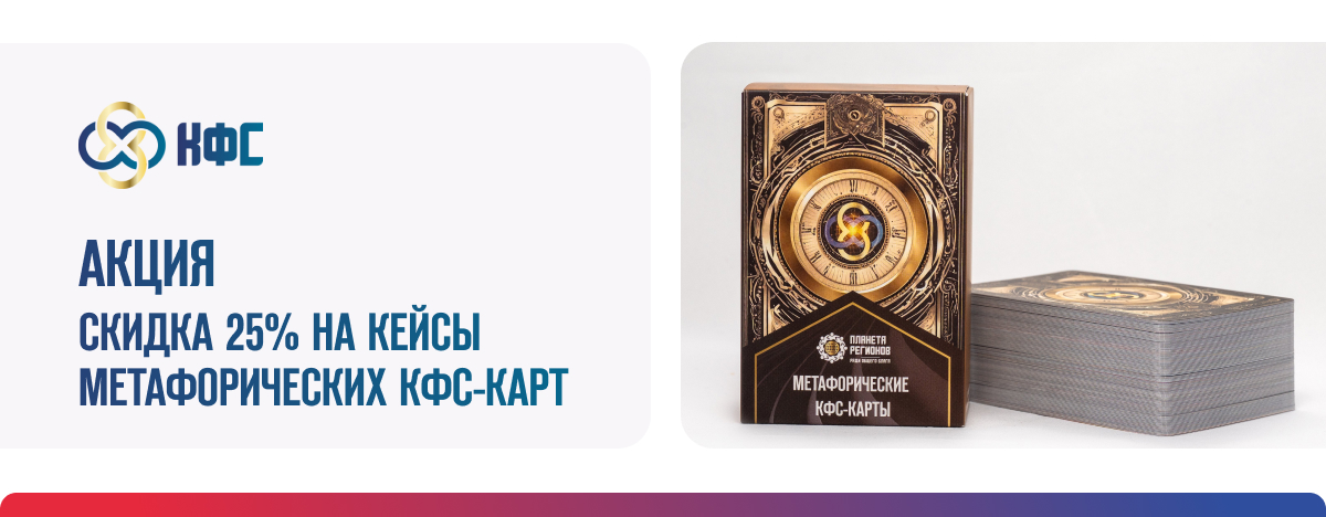 АКЦИЯ СКИДКА 25% НА КЕЙСЫ МЕТАФОРИЧЕСКИХ КФС-КАРТ
