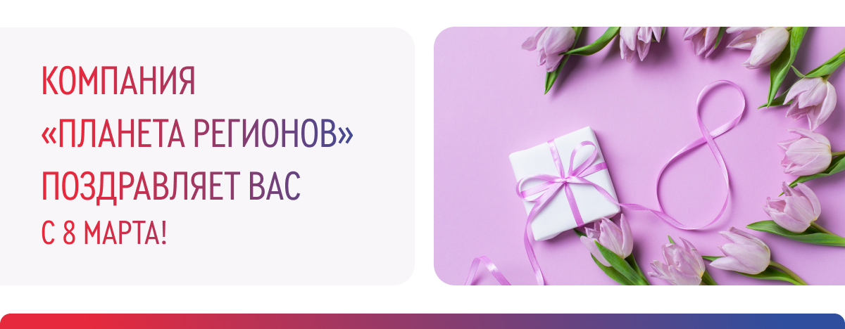 С МЕЖДУНАРОДНЫМ ЖЕНСКИМ ДНЕМ 8 МАРТА!