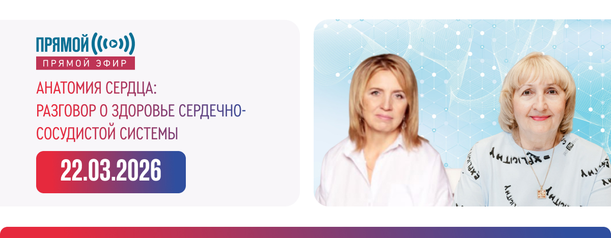 «АНАТОМИЯ СЕРДЦА: РАЗГОВОР О ЗДОРОВЬЕ СЕРДЕЧНО-СОСУДИСТОЙ СИСТЕМЫ»