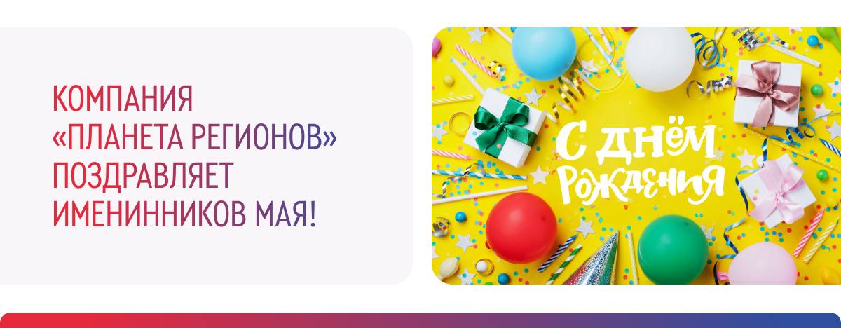 ПОЗДРАВЛЯЕМ ИМЕНИННИКОВ МАЯ!