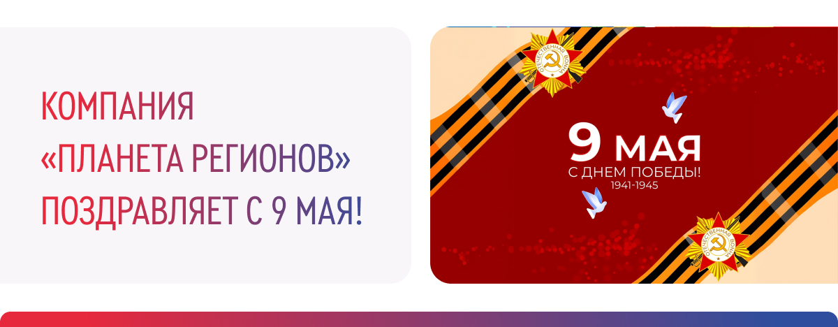 ПОЗДРАВЛЯЕМ С ДНЕМ ПОБЕДЫ!