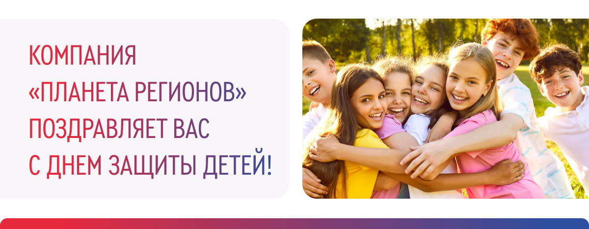 1 ИЮНЯ – МЕЖДУНАРОДНЫЙ ДЕНЬ ЗАЩИТЫ ДЕТЕЙ