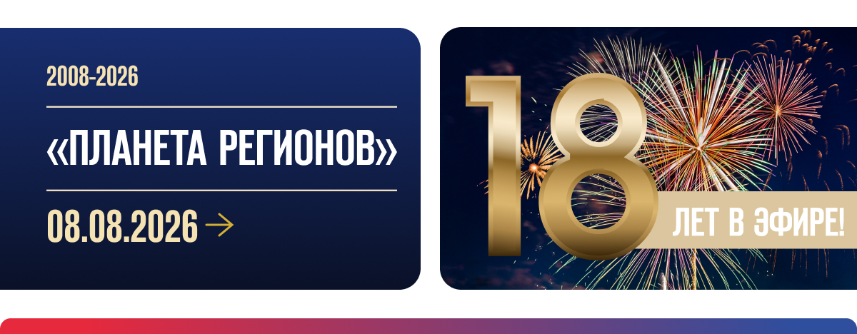 «ПЛАНЕТА РЕГИОНОВ» 18 лет в эфире!