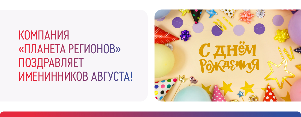 ПОЗДРАВЛЯЕМ ИМЕНИННИКОВ АВГУСТА!