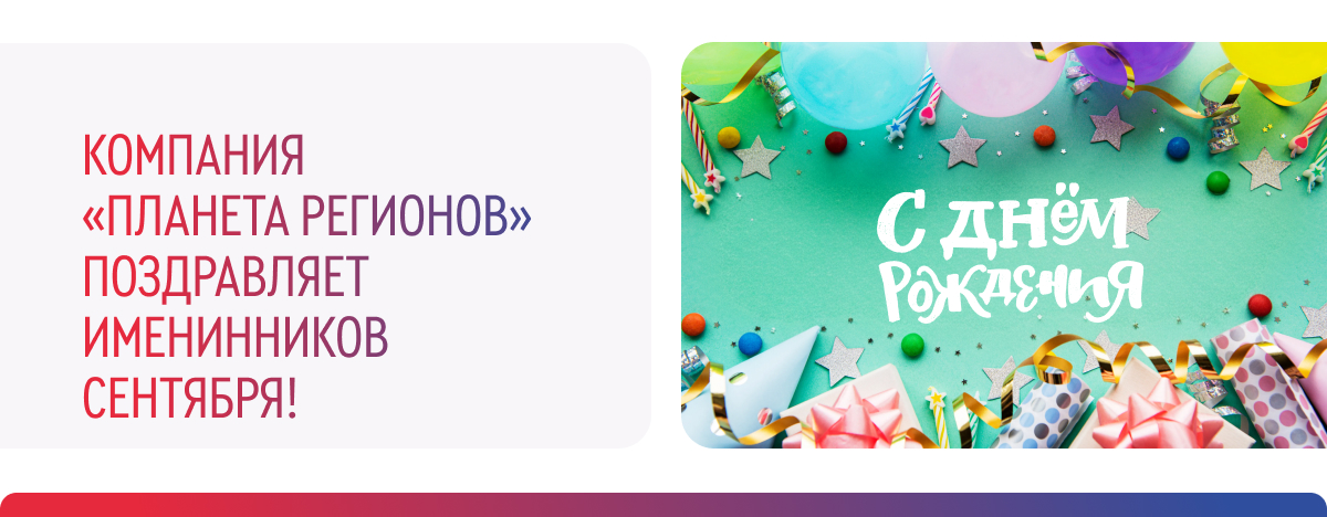 ПОЗДРАВЛЯЕМ ИМЕНИННИКОВ СЕНТЯБРЯ!