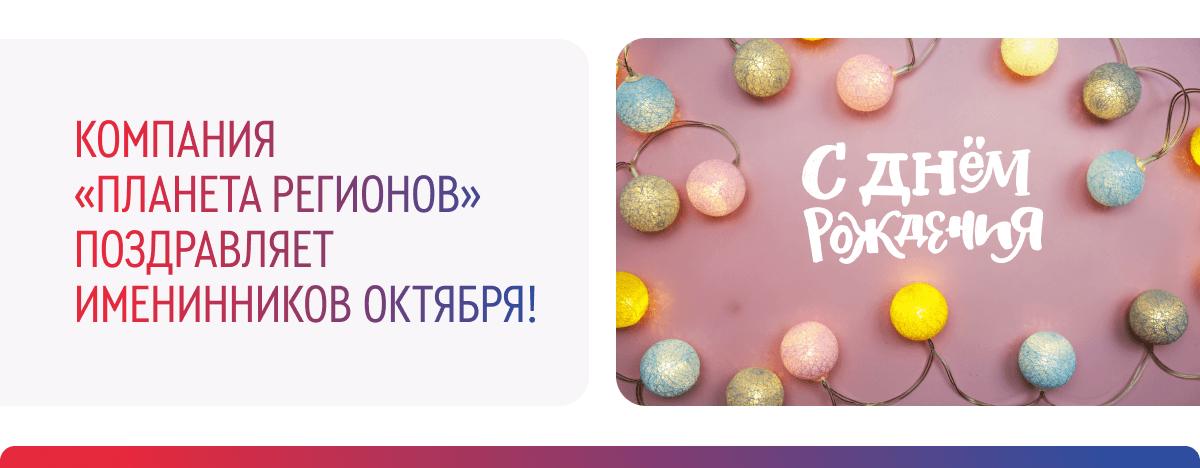 ПОЗДРАВЛЯЕМ ИМЕНИННИКОВ ОКТЯБРЯ!
